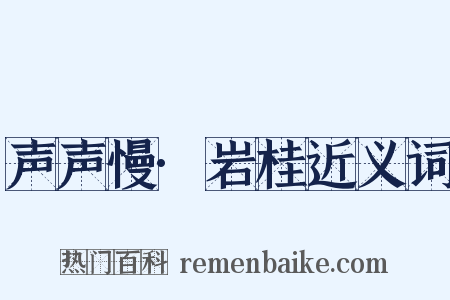 声声慢·岩桂近义词是什么意思的图片